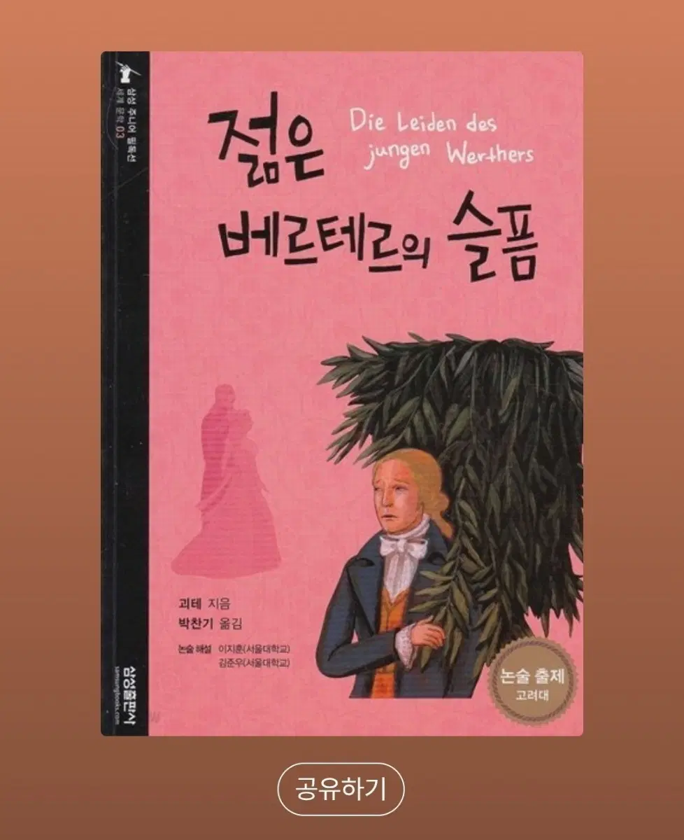 젊은 베르테르의 슬픔 괴테 삼성 출판사 도서 고전 소설
