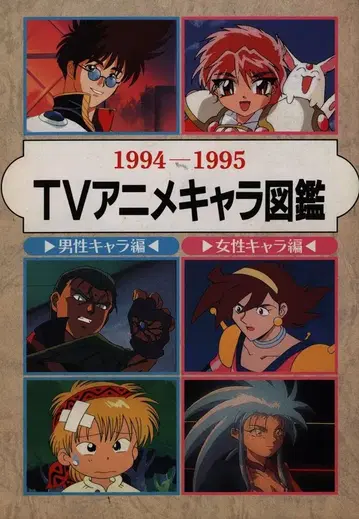 학습연구사 아니메디아 별책 부록 1994-1995 TV 애니메이션 캐릭터 도감 아니메디아 95년 7월 부록