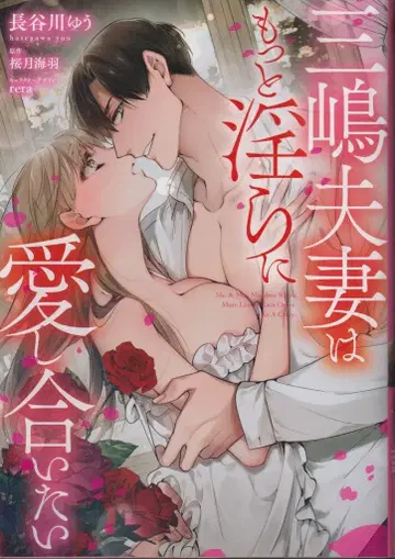 파라다임 농밀러브루주COMICS 하세가와 유 미시마 부부는 더 음란하게 사랑하고 싶다