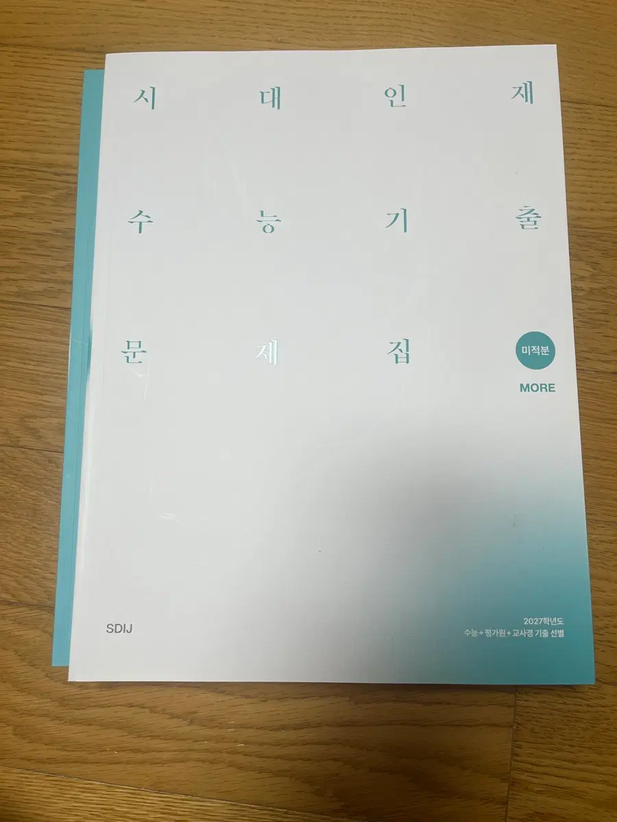 2027 시대인재 미적분 모어