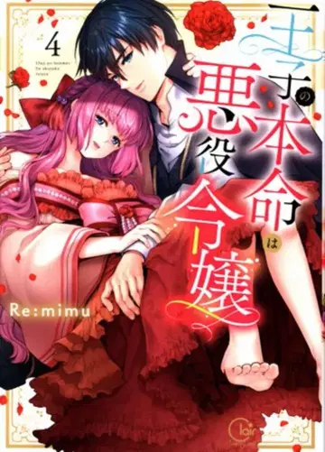 혜성사 Clair TLcomics Re:mimu 왕자의 본명은 악역 영애 4