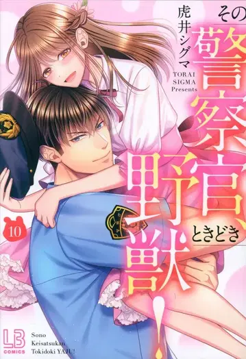 이치진샤 LOVEBITES 코믹스 토라이 시그마 그 경찰관, 때로는 야수! 10