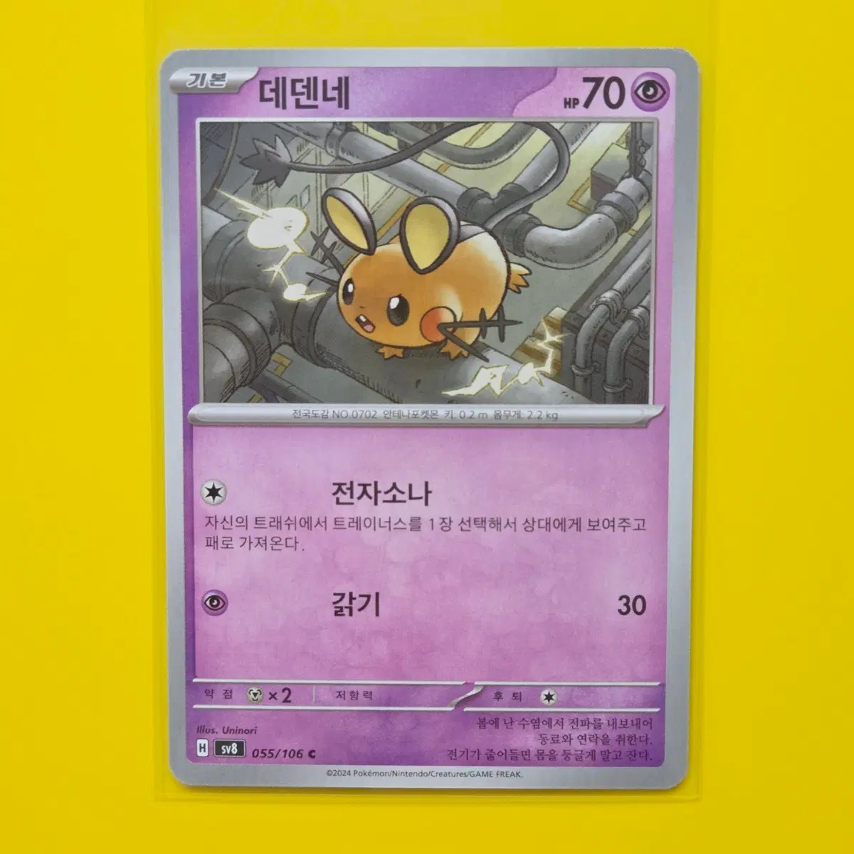 포켓몬카드 sv8 데덴네