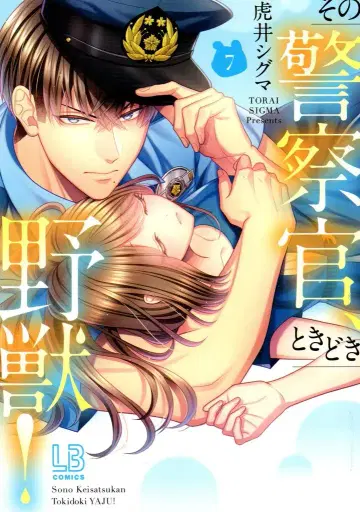 이치진샤 LOVEBITES 코믹스 토라이 시그마 그 경찰관, 때로는 짐승! 7
