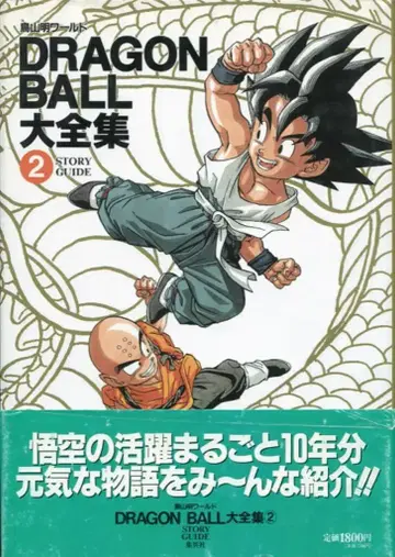 슈에이샤 DRAGONBALL 대전집 2 (신룡 통신 오비 포함) (완품)