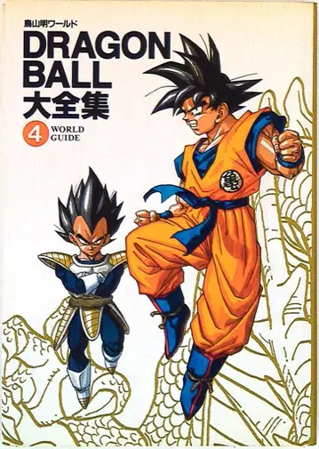 슈에이샤 DRAGONBALL 대전집 4 (신룡 통신 포함)