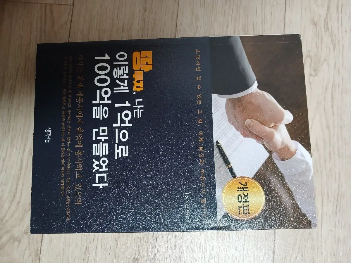 땅투자 나는 이렇게 1억으로 100억 만들었다
