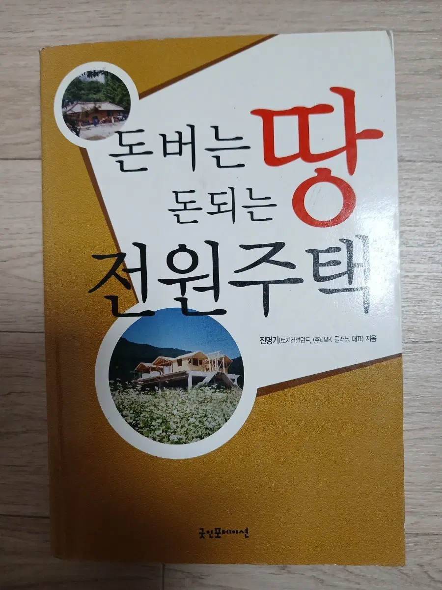 돈버는 땅 돈되는 전원주택