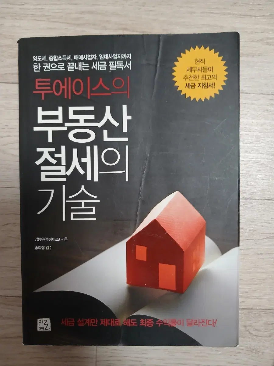 부동산 절세의 기술