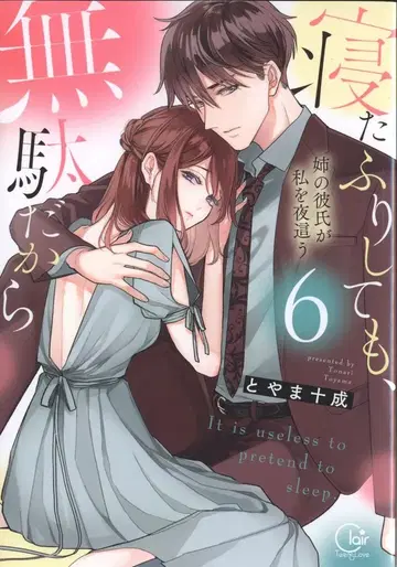 혜성사 Clair TLcomics 토야마 토나리 자는 척해도 소용없으니까~언니의 남자친구가 나를 밤에 덮쳐온다 6
