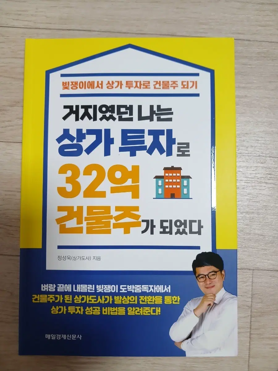 상가 투자로 32억 건물주가 되었다