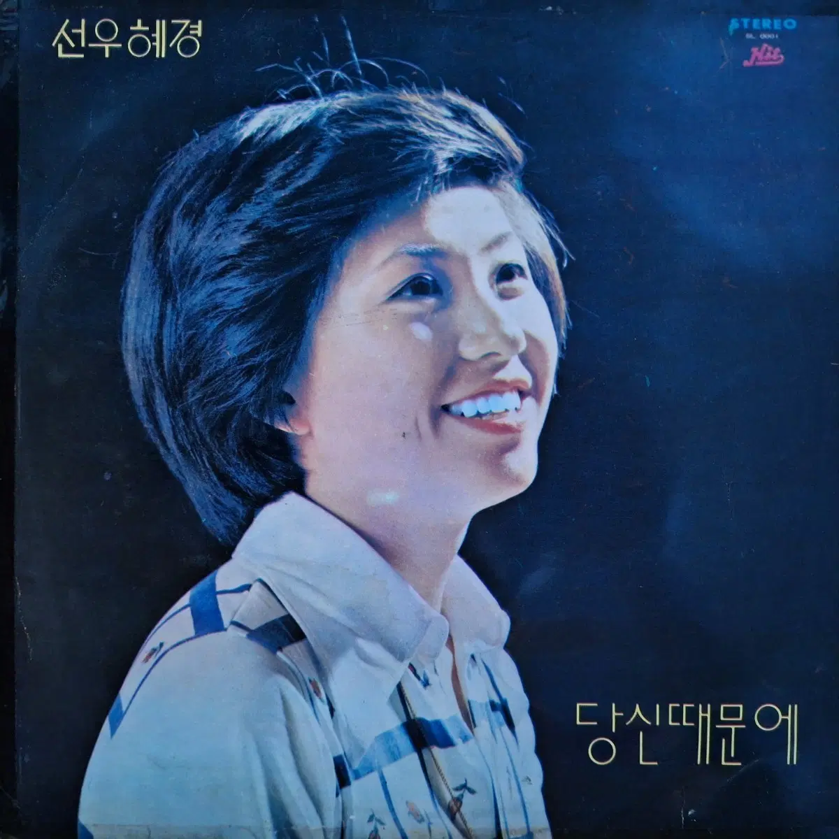 선우혜경 당신때문에 LP