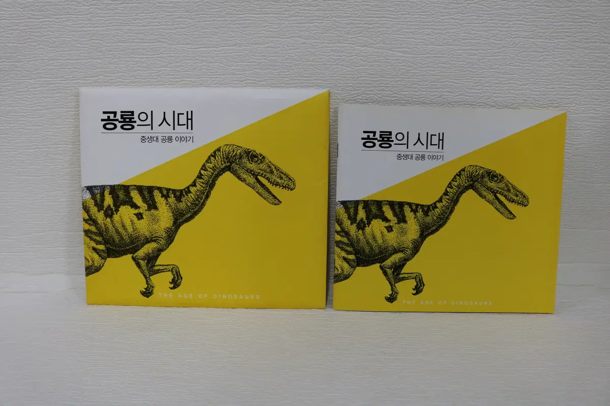 공룡의 시대 중생대 공룡 이야기 우표책