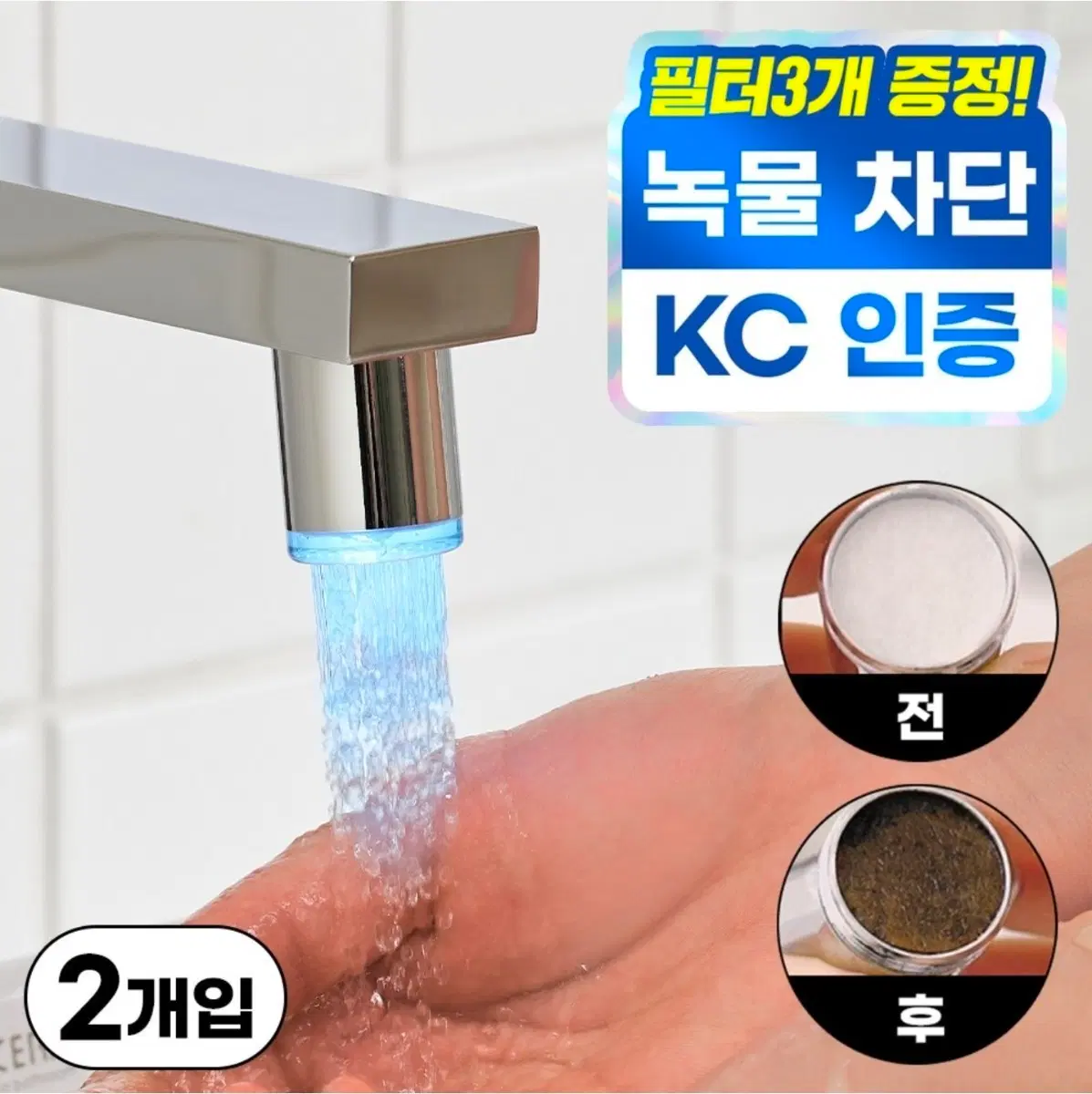 미사용 새제품LED워터탭 2세트