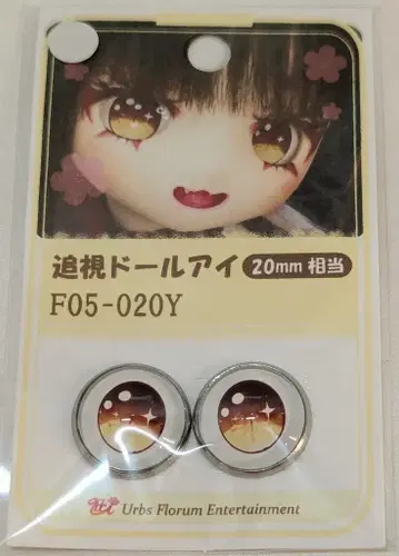 Urbs Florum Entertainment 추시 인형 눈 약 20mm 브라운 계열