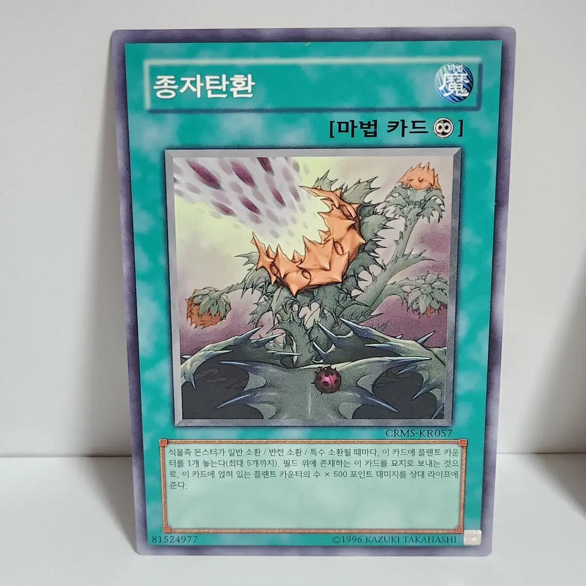 종자탄환 (CRMS-KR057) 노말 -유희왕