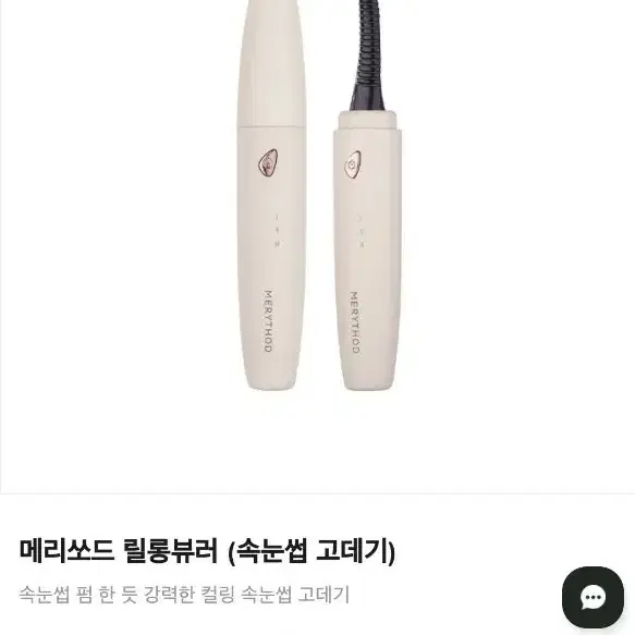 메리쏘드 릴롱뷰러 속눈썹 고데기