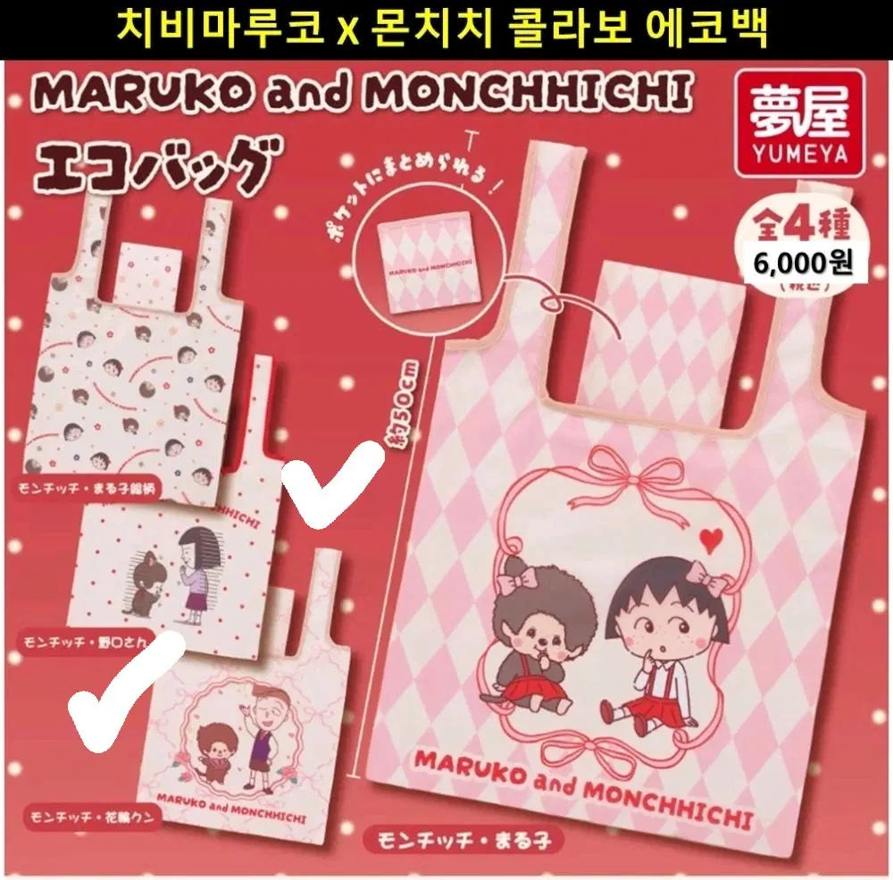 새상품:)치비마루코 x 몬치치 콜라보 장바구니 에코백 가챠