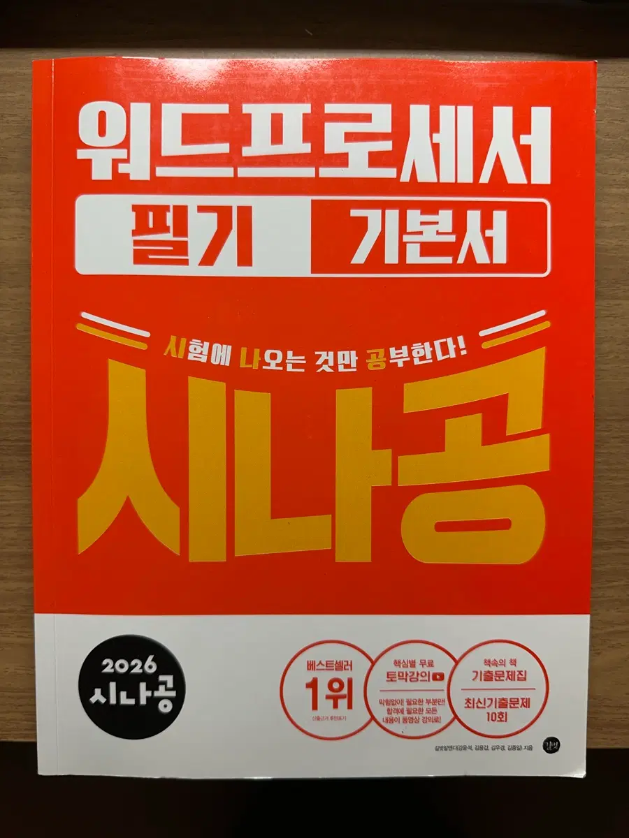 2026 시나공 워드프로세서 필기