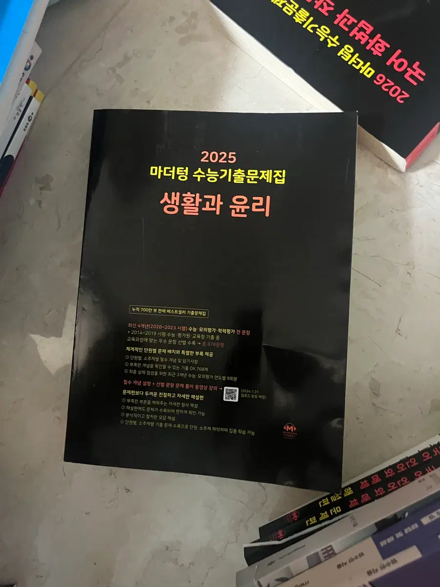 2025 마더텅 생윤수능기출문제집
