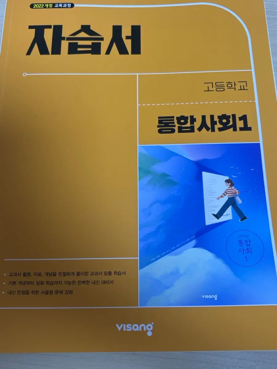 고1 통합사회 자습서 팝니다!!(비상)