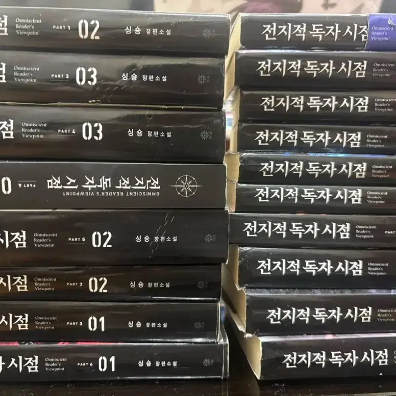 일요일까지 급처) 전독시 소설 전권 1~20권 전지적 독자 시점 단행본