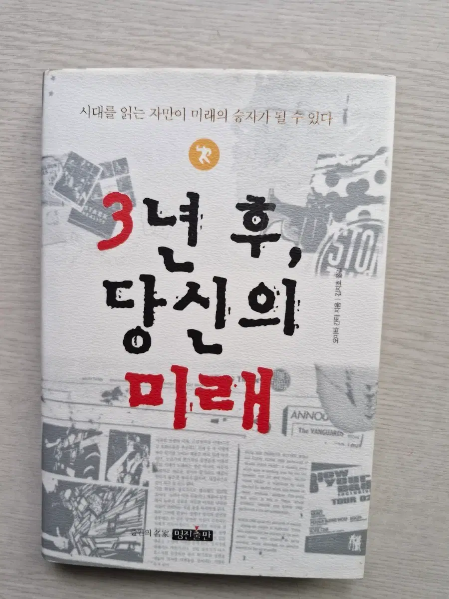 3년 후, 당신의 미래