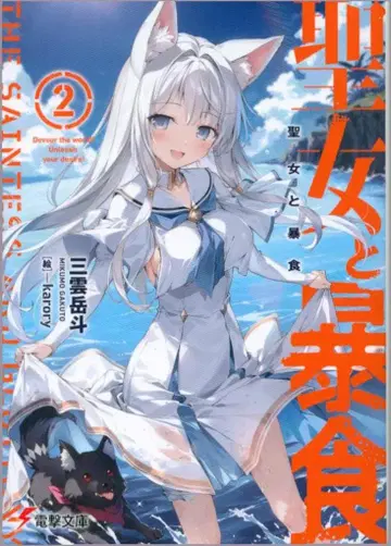 KADOKAWA 전격문고 미쿠모 가쿠토 성녀와 폭식 2