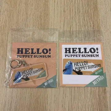 퍼펫 순순 팝업 미야기 지역 한정 키링 & 스티커