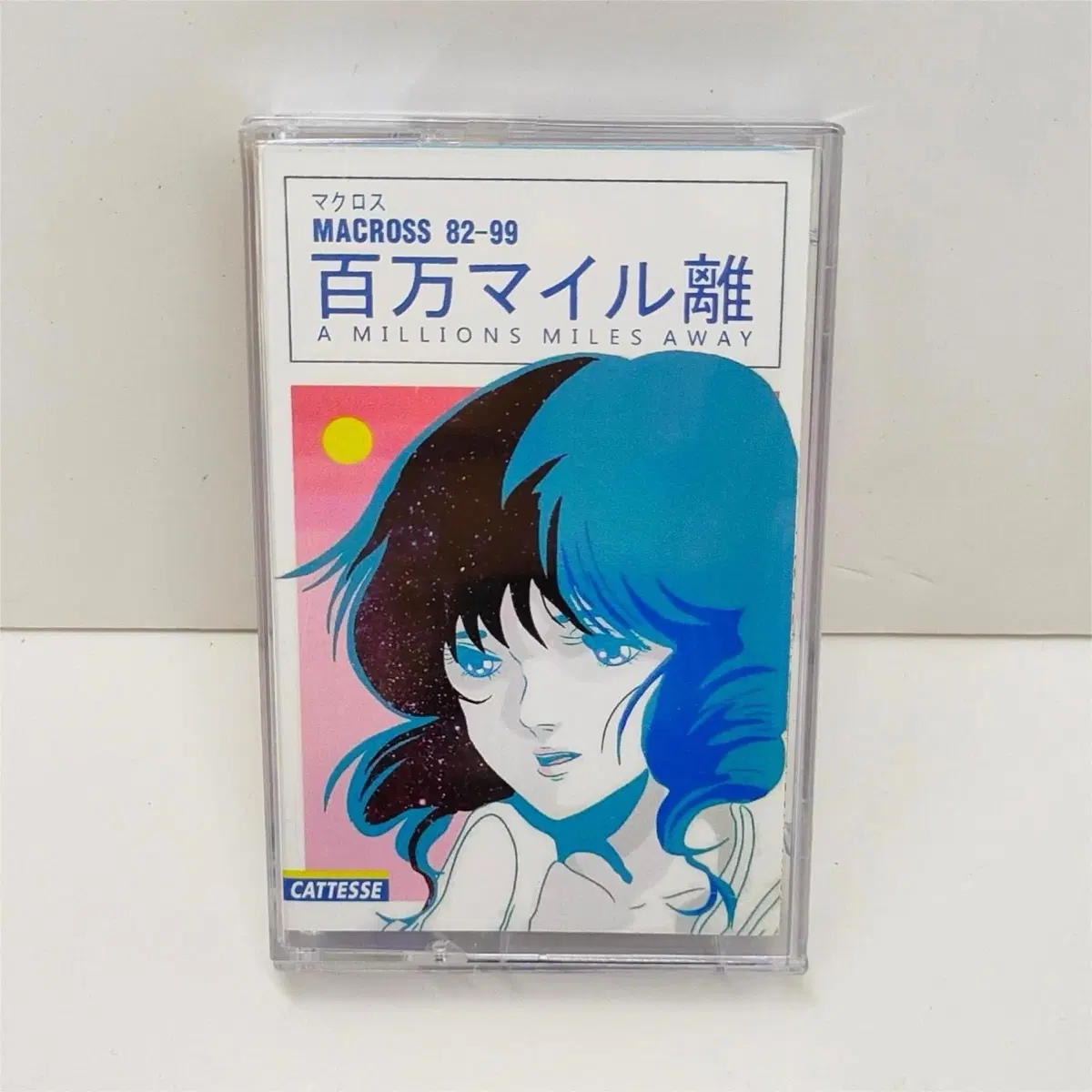 백만마일떨어져 MACROSS 82-99 카세트 테이프