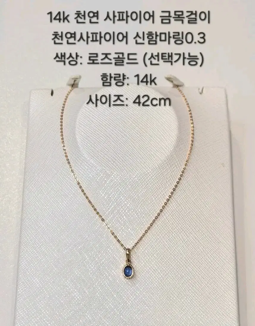 14k 천연 사파이어 신함마링0.3 금목걸이 42cm