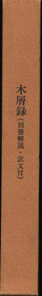 명저복각 소세키문학관 나쓰메 소세키 목설록