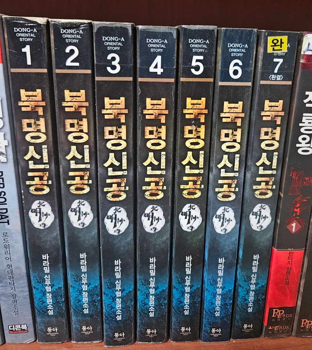 북명신공1-7완