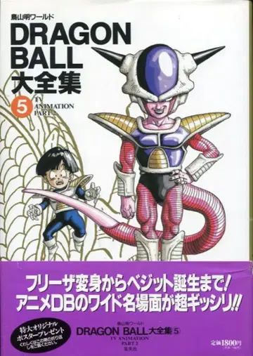 슈에이샤 DRAGONBALL 대전집 5 (신룡 통신 오비 포함) (완품)