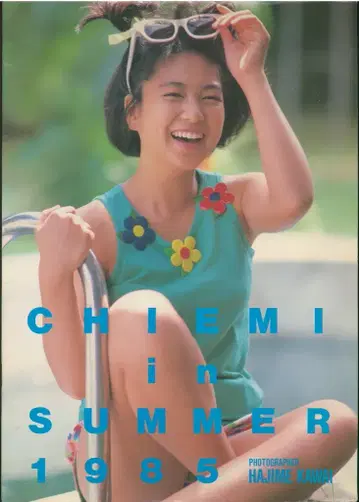 팜플렛 호리치에미 Chiemi in Summer 1985 (1985년)