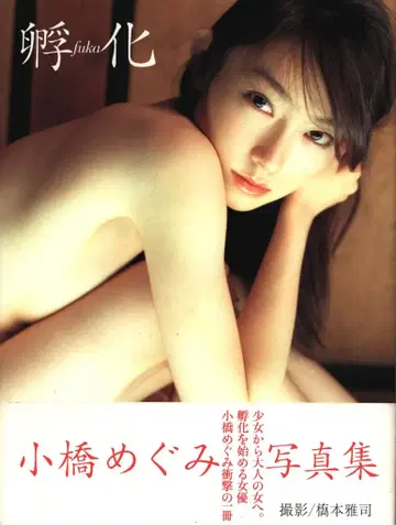 코바시 메구미 부화