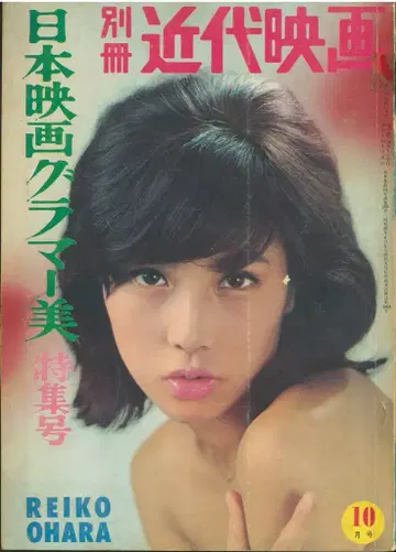 별책 근대영화 1965년 10월호 일본 영화 글래머 미특집호