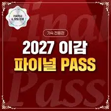 이감 파이널 모고