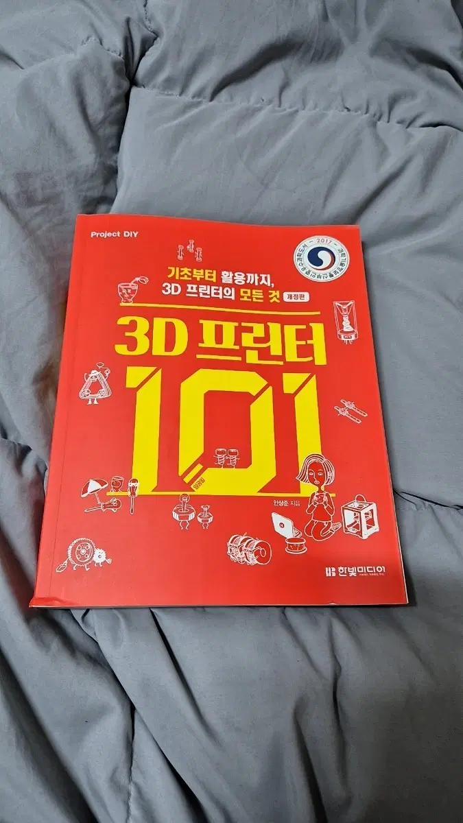삼디 프린터 입문서 개정판 내부 상태 좋음