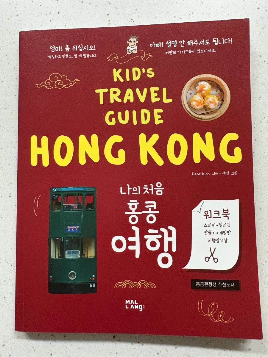 나의 처음 홍콩 여행 키즈 가이드북