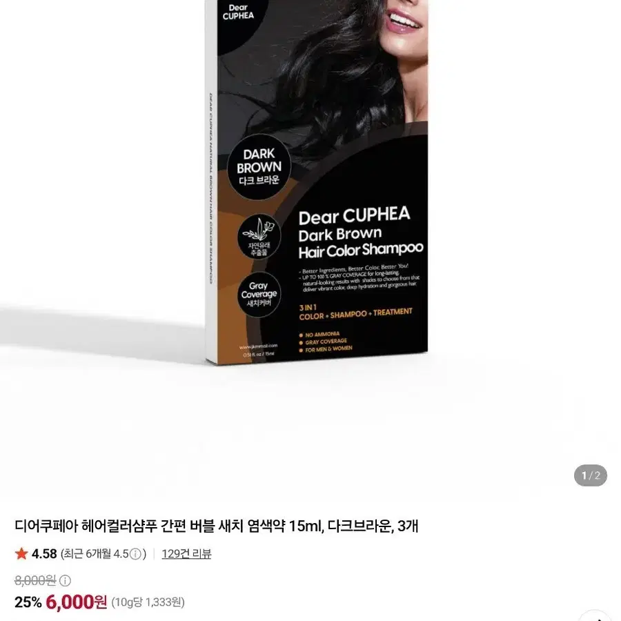 디어쿠피아 딥브라운 헤어컬러 샴푸 3*3  총9개 일괄판매