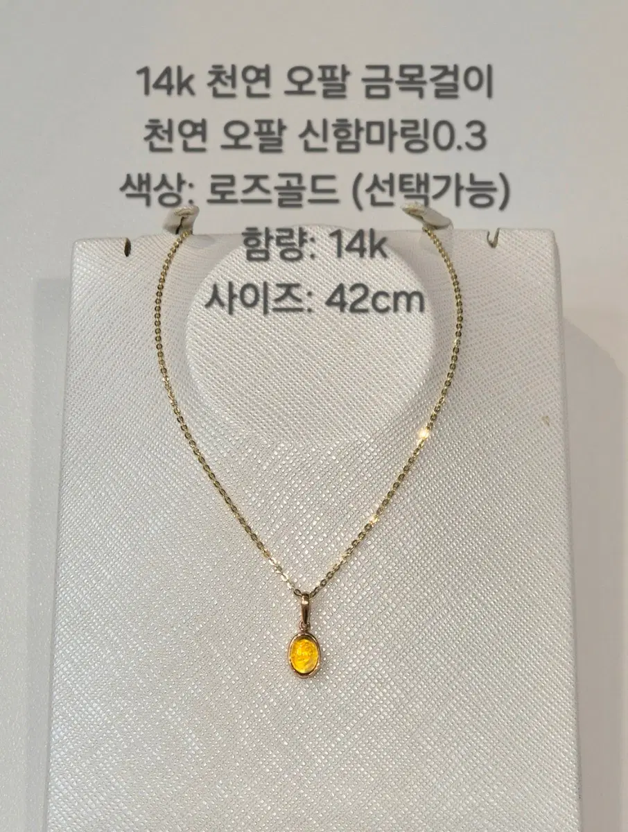 14k 천연 오팔 신함마링 0.3 금 목걸이 42cm