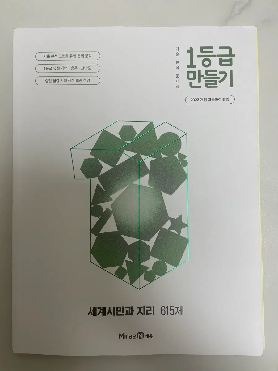 1등급 만들기 세계시민과 지리 22개정 문제집