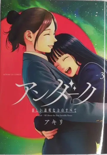소학관 선데이 GX 코믹스 아키리 !!) 언더 새로운 투명한 힘의 모든 것 3
