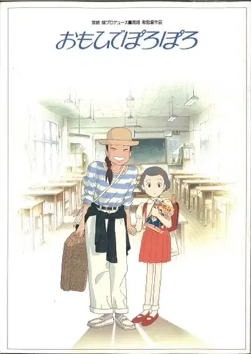 도호 애니메이션 팜플렛 스튜디오 지브리 추억은 방울방울 (첫 공개판/화이트 프레임) 1991년