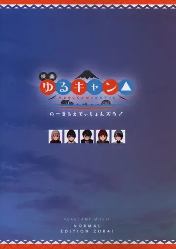 쇼치쿠 애니메이션 팜플렛 유루캠 노멀 에디션즈라! 2022년