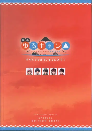쇼치쿠 애니메이션 팜플렛 유루캠 스페셜 에디션즈라! 2022년