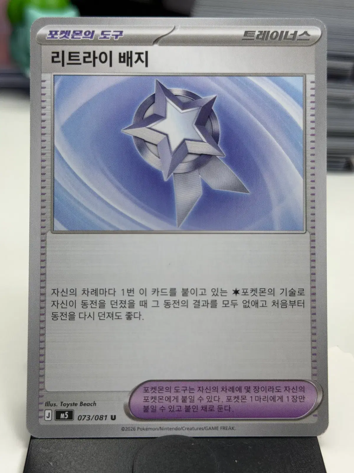 리트라이 배지 M5 073/081 U (400)원