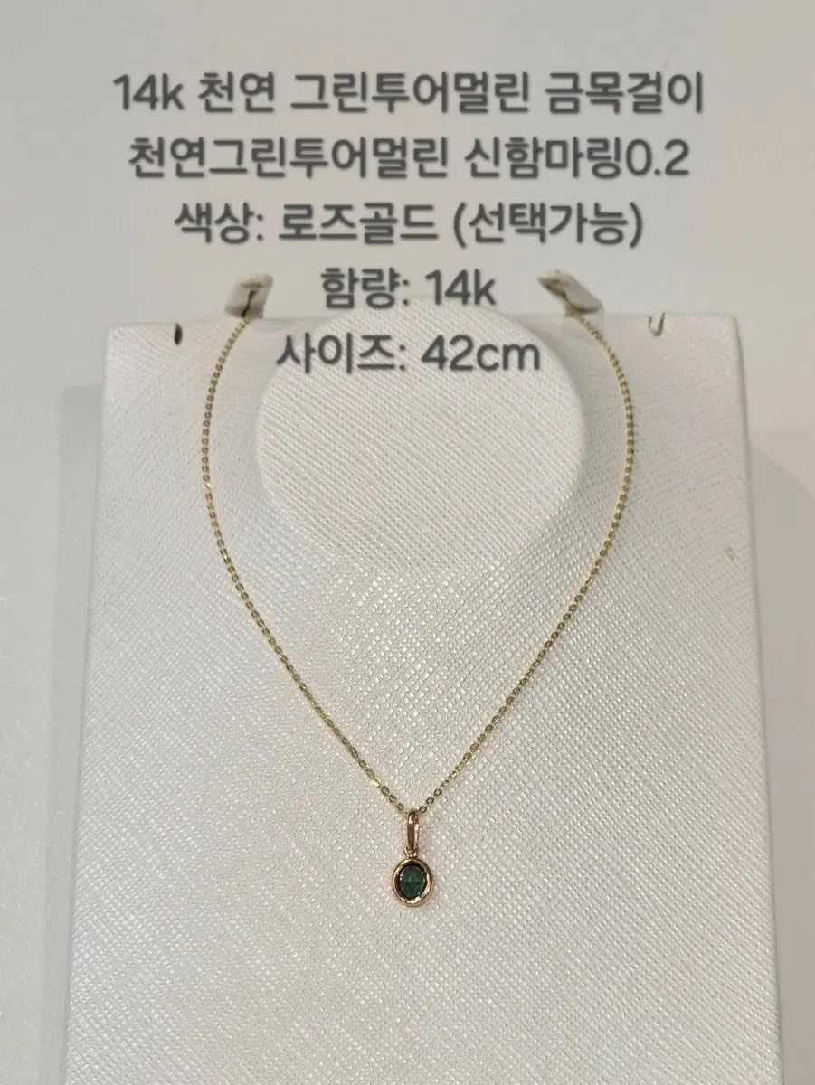 14k 천연 그린투어멀린 신함마링 0.2 금 목걸이 42cm