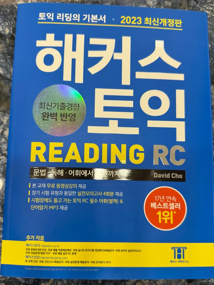 해커스 토익 교재 RC